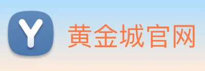 黄金城官网 Logo